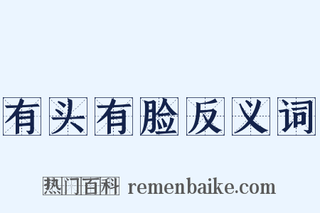 有头有脸反义词是什么意思的图片